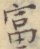 Chữ 富