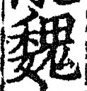 「魏」字