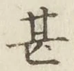 글자 甚