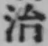 文字 治
