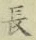 글자 長