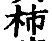 Chữ 柿