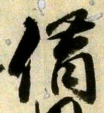 文字借