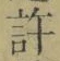 글자 許