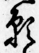 位置定マレル願