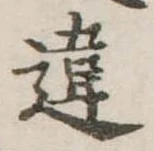 違の位置