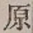 글자 原
