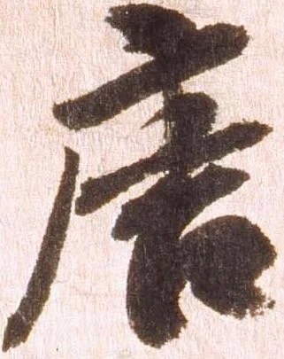 唐，已得其位