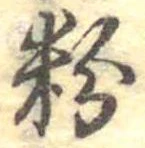 粉 위치 확인됨