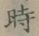 字時