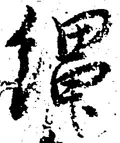 已定位縄