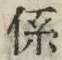 字係