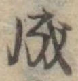 Đã định vị 成