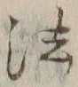 글자 法