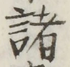 글자 諸
