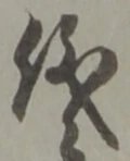 儀 위치 확인됨