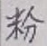 글자 粉