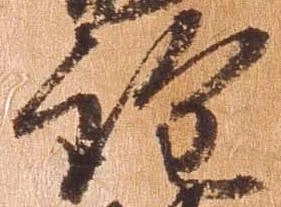 詮，已得其位