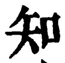 「知」字