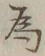 글자 為