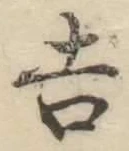 글자 𠮷