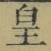 Chữ 皇