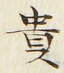 「貴」字