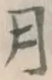 Chữ 月