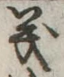 義 위치 확인됨