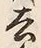 글자 去