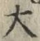 글자 大