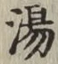 Chữ 湯