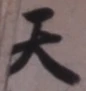 글자 天