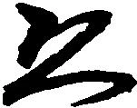 已定位ゑ