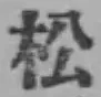 글자 松