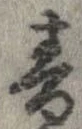 音，已得其位