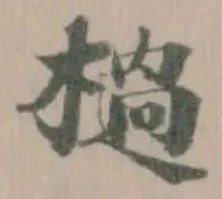 Đã định vị 檛