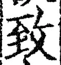 글자 致