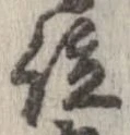已定位位
