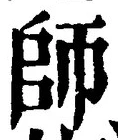 글자 師