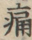 Character 痛