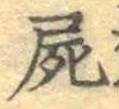 글자 屍