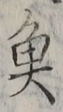 「魚」字