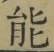 글자 能