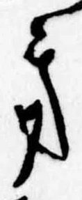 Đã định vị 𛀥