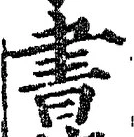 𡨸書