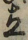 立，已得其位