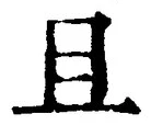 글자 且