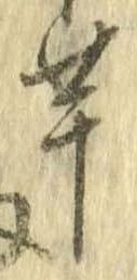 芋，已得其位