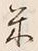글자 米